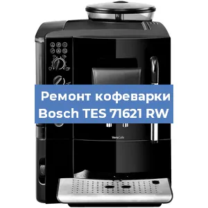 Замена фильтра на кофемашине Bosch TES 71621 RW в Новосибирске